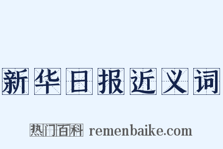 新华日报近义词是什么意思的图片